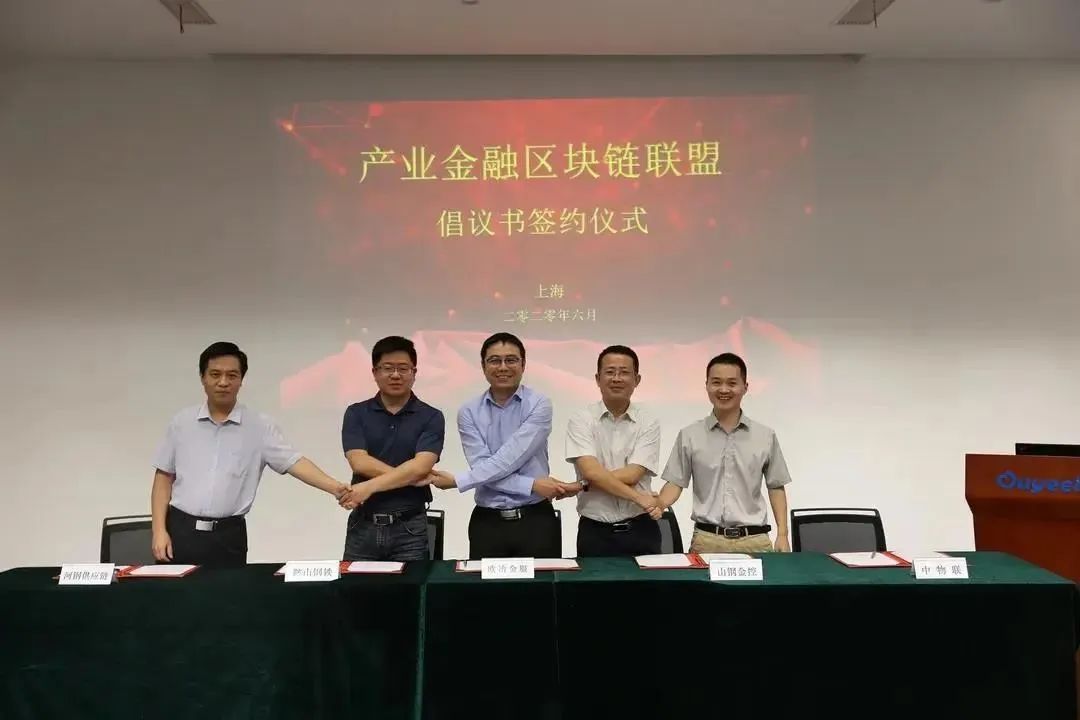 山鋼舜信與寶武、鞍鋼、河鋼共建區(qū)塊鏈聯(lián)盟|今